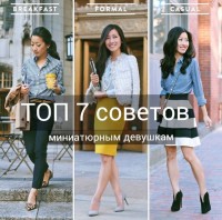 ТОП 7 советов миниатюрным девушкам – как сделать силуэт выше и стройнее!
