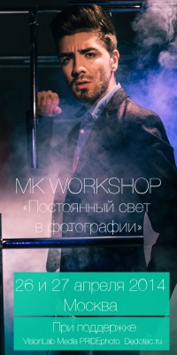 МК WORKSHOP «Постоянный свет в фотографии»