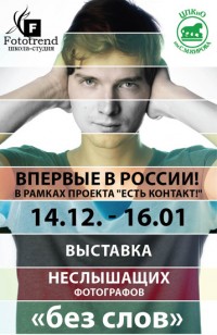 Фотовыставка неслышащих фотографов