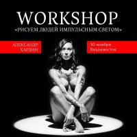 Workshop «Рисуем людей импульсным светом»