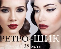 Ретро-шик!