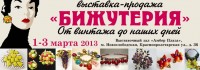 6-я выставка Бижутерия от винтажа до наших дней